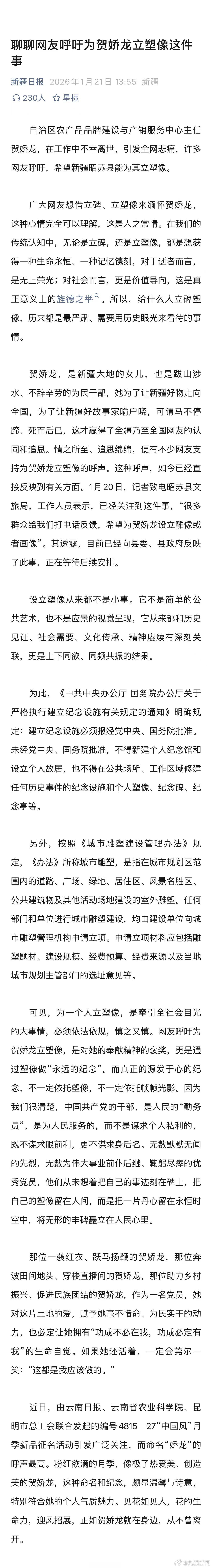 【#新疆日报谈网友呼吁为贺娇龙立塑像#】1月22日，据：自治区农产品品牌建设与产