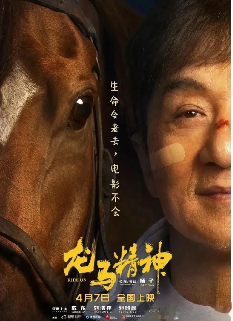 观众给成龙大哥的礼物还满意么？刘浩存是不是最大的雷？
成龙大哥的新电影《龙马精神