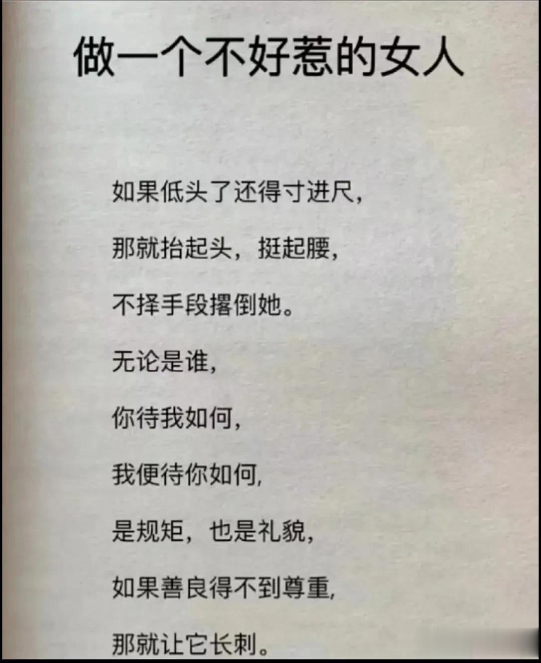 如果善良得不到尊重，那就让它长刺吧！