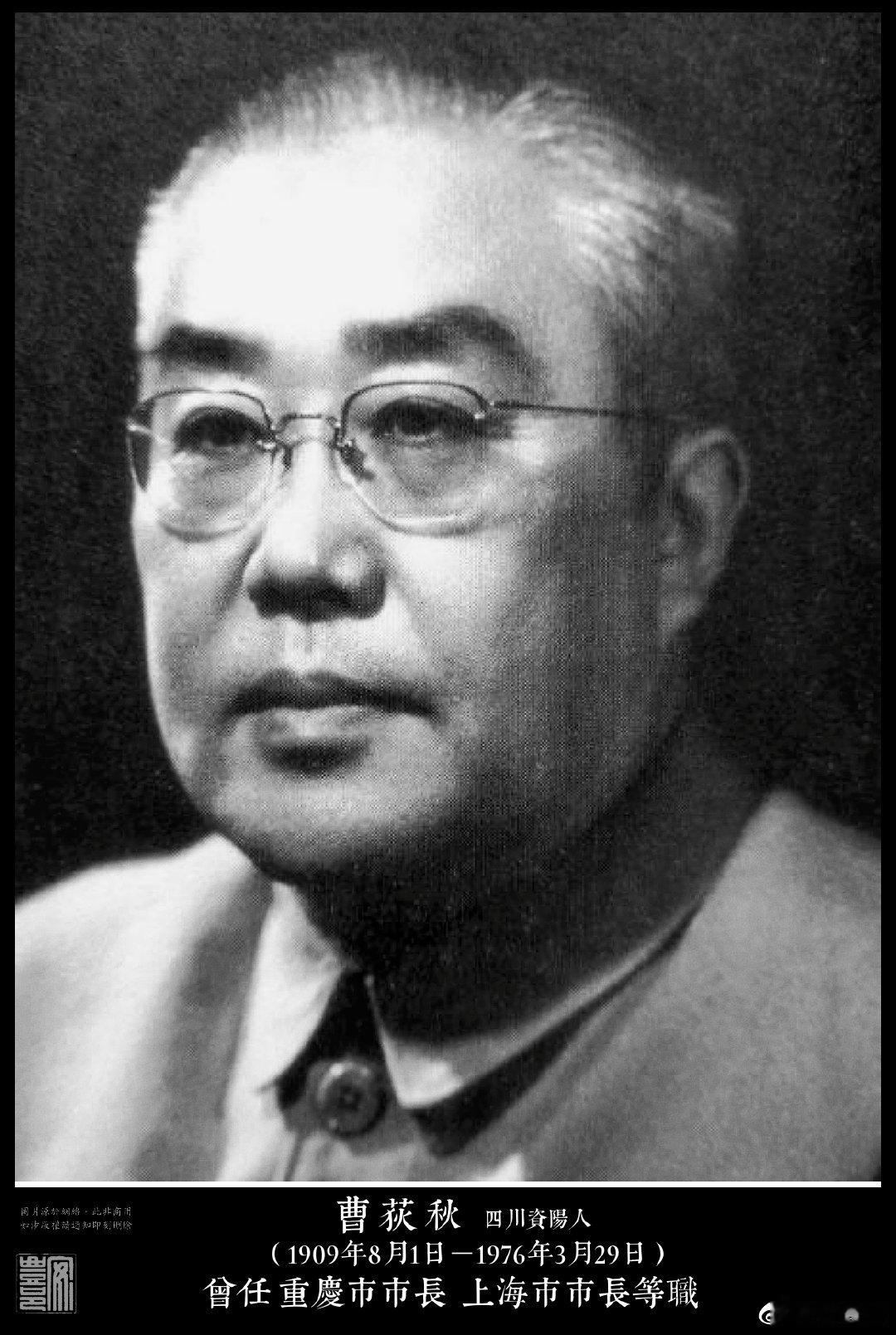曹荻秋（1909年8月1日－1976年3月29日）四川資陽人。1929年加入中共