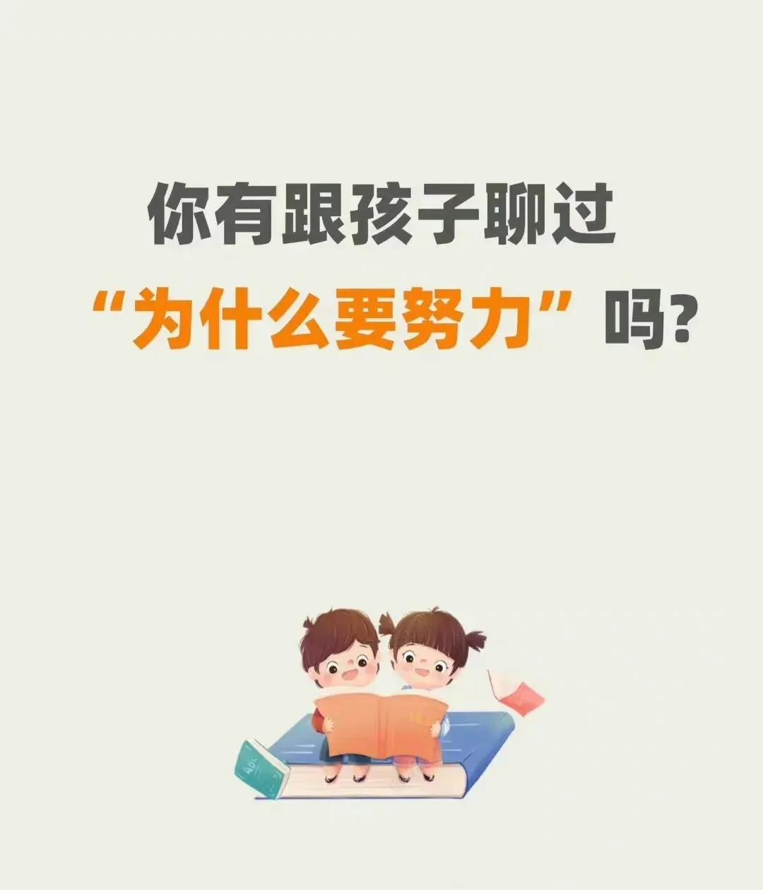 相信很多家长，都没有好好地跟自己的孩子聊过为什么要努力这个事。这篇可以明确的帮助