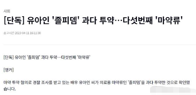  据确认，因涉嫌吸毒而接受警方调查的演员刘亚仁过量注射了医疗用的毒品类"唑吡坦"