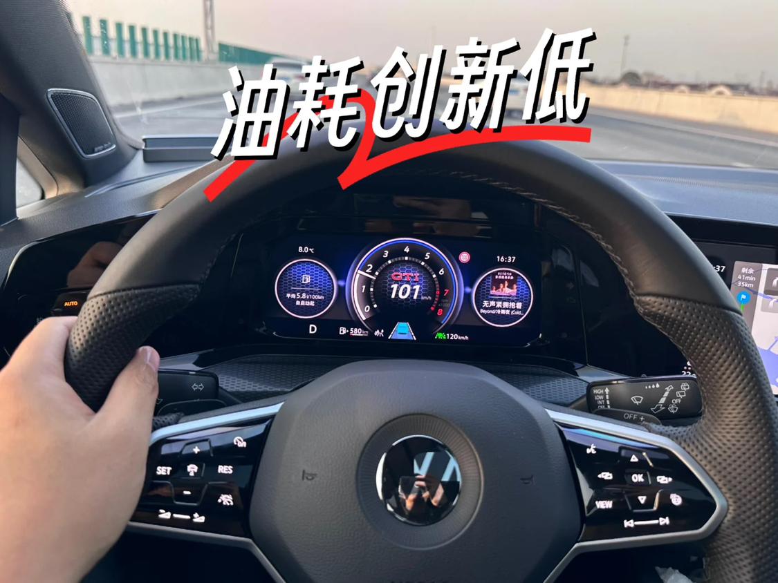 高尔夫GTI日常更新，有几个惊喜的地方。

惊喜之一，高速公路油耗超低。春节期间