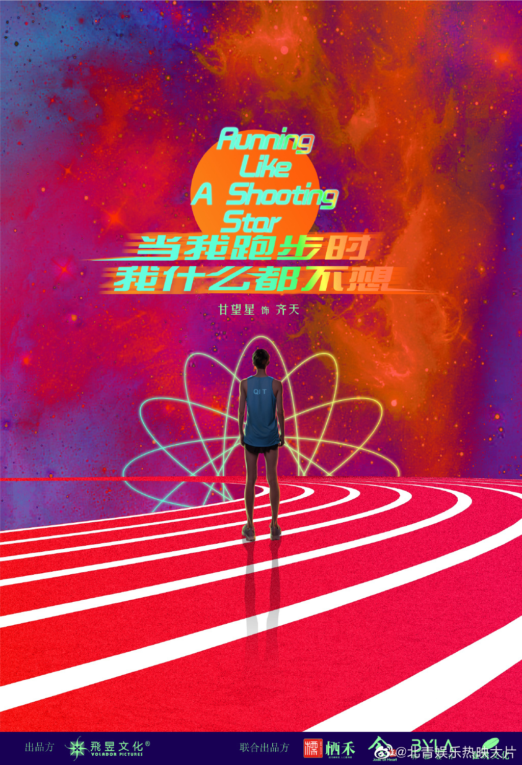 #当我跑步时我什么都不想概念海报#    主演的运动热血青春网剧#当我跑步时我什