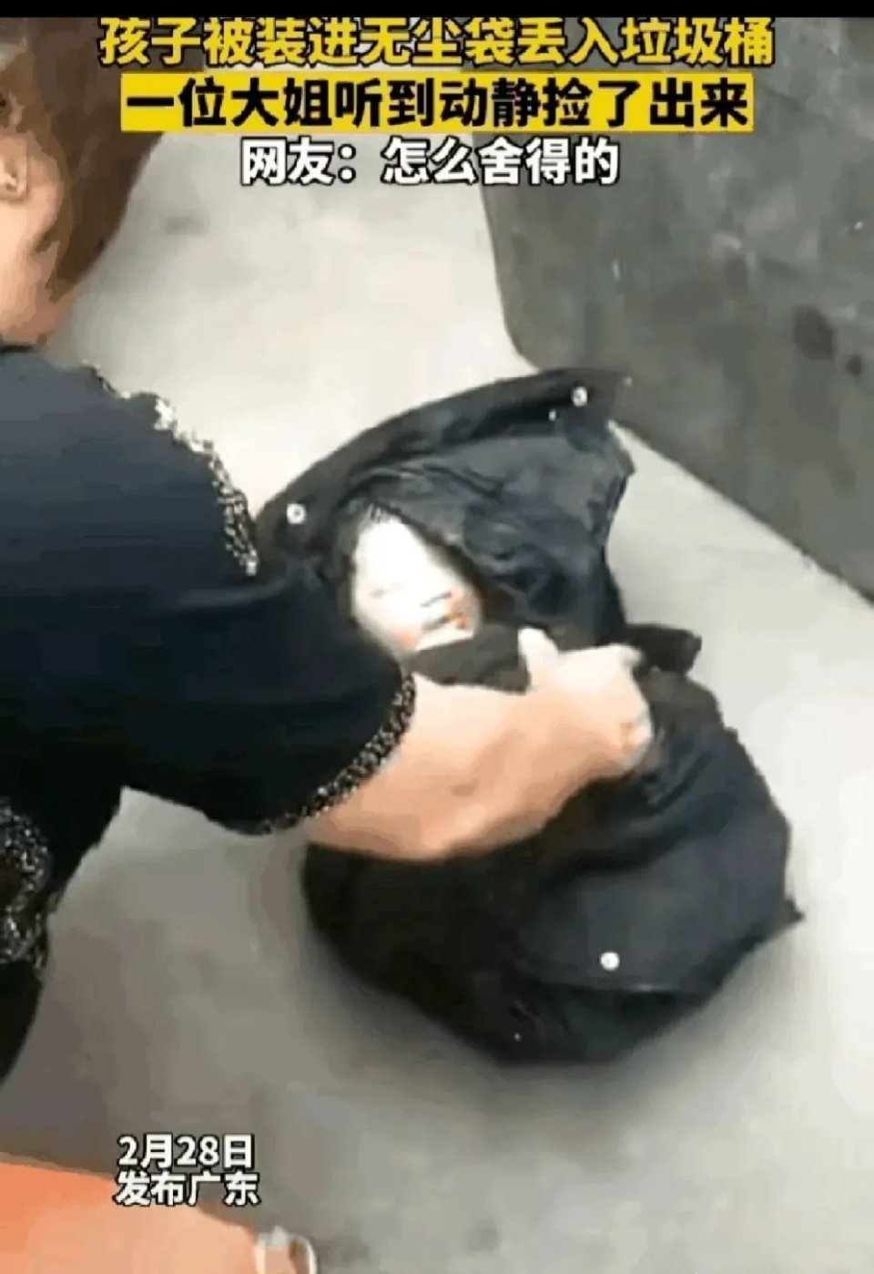 太可怜了！广东某地，不知谁用无尘袋子装着婴儿扔在垃圾桶，路过的大姐听到了响动，有