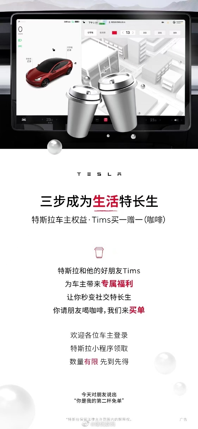 从喜茶到Tims，特斯拉喊车主薅羊毛了！上次是喜茶，这次是Tims，特斯拉日常宠