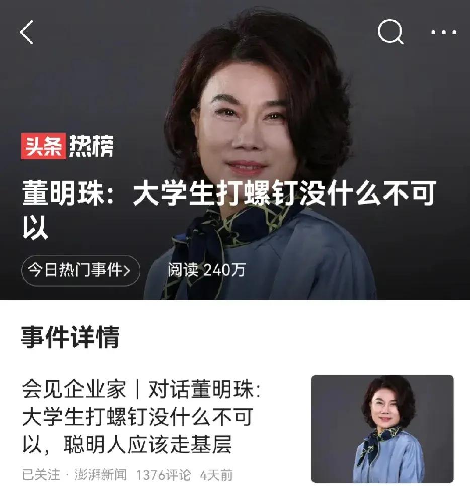 董明珠说：大学生打螺钉没什么不可以 ，聪明人应该走基层！

对此网友议论纷纷:
