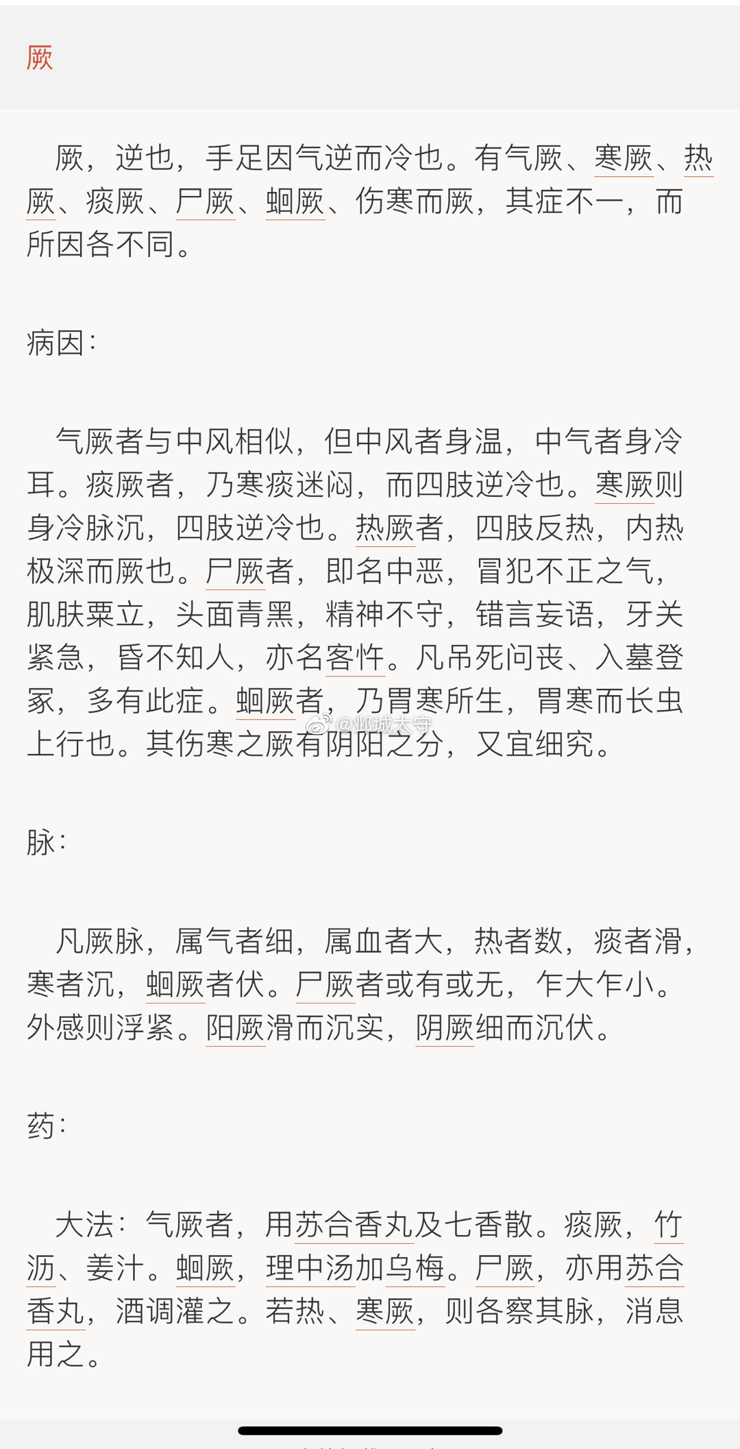 昨天遇见一例厥证病人。昨晚一点左右急诊打电话让过去会诊个病人，患者是个大爷，人昏