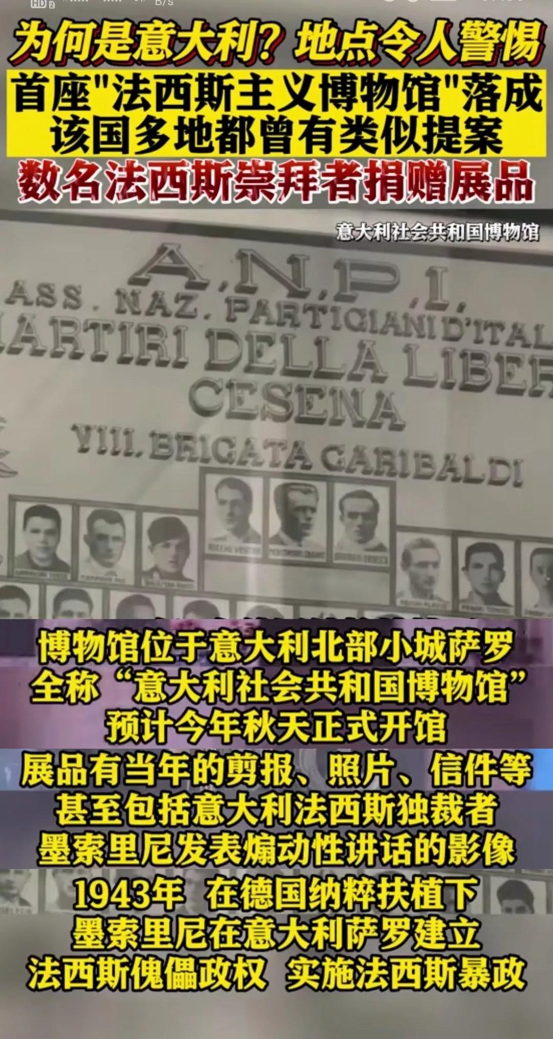 首座【法西斯博物馆】落成，奇怪么？并不奇怪，几年前在意大利就可以看到贴着希特勒／