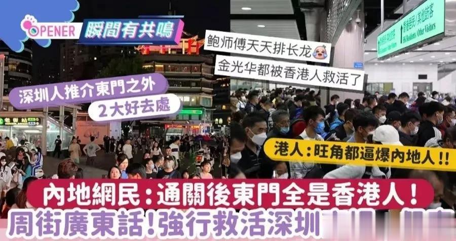 港媒：港人逼爆东门，强行救活深圳商场＋餐厅
港媒报道，见到有内地网民发帖，称港人
