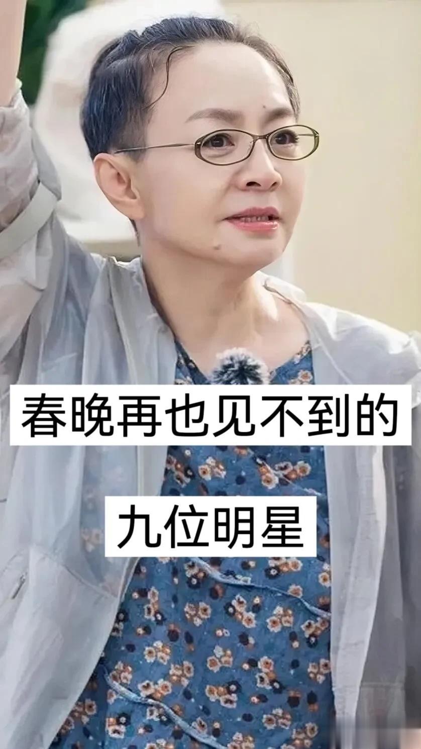 春晚再也见不到的九位明星