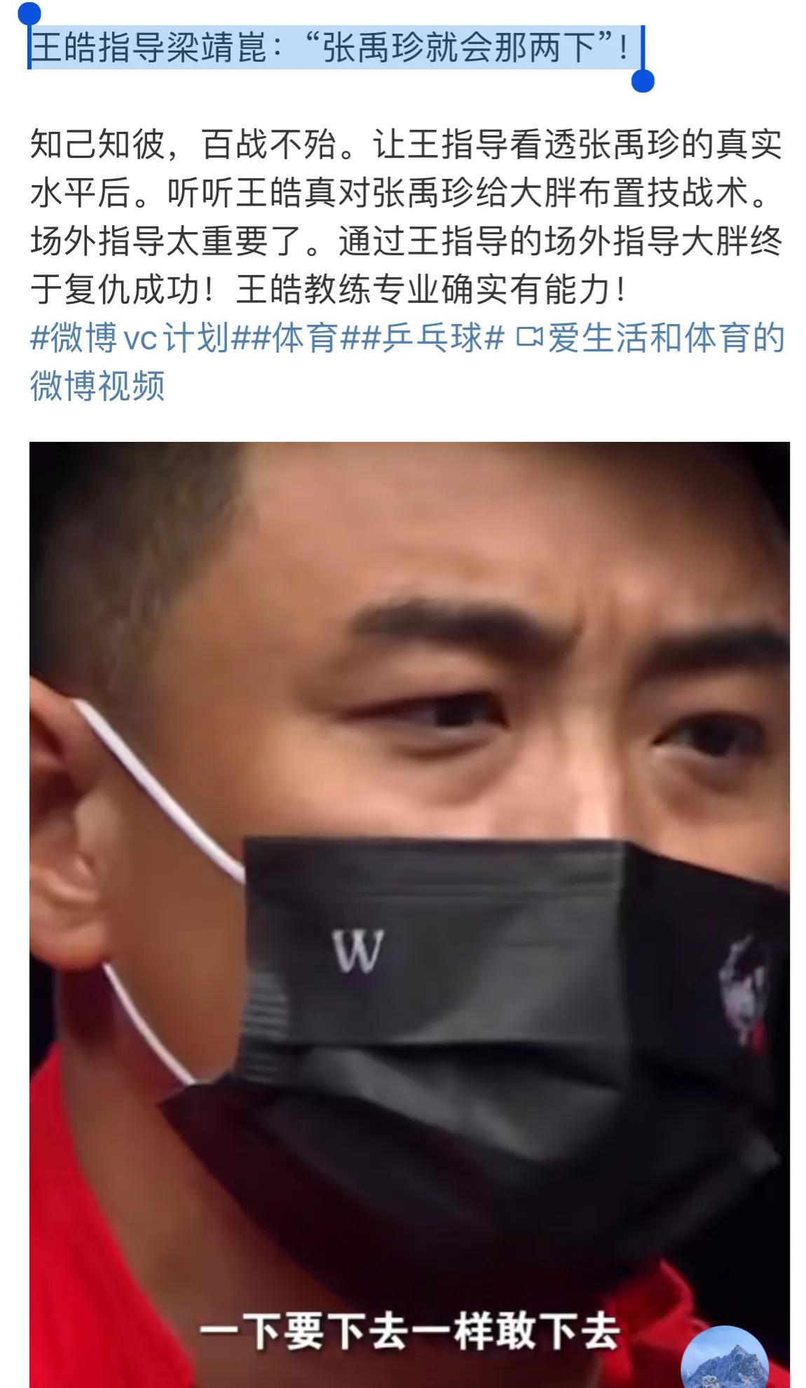 太逗了[捂脸]王皓指导梁靖崑：“张禹珍就会那两下”！

wtt新乡冠军赛，男单梁