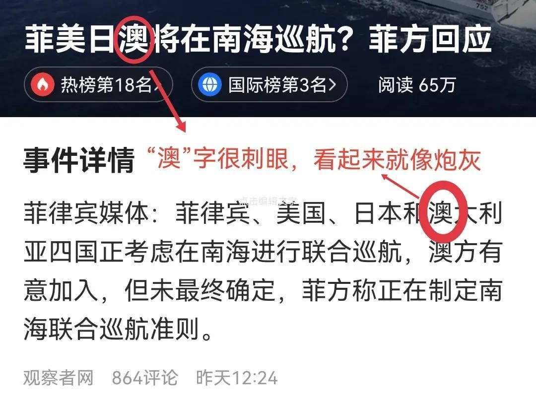 菲美日澳南海巡航，其中有一个是纯炮灰。
菲美日鼓噪在南海巡航，是贼子之心不死尔！