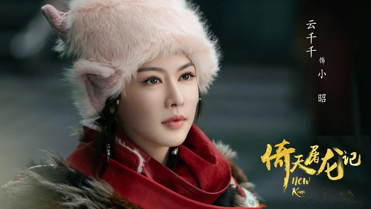 新版《倚天屠龙记》。