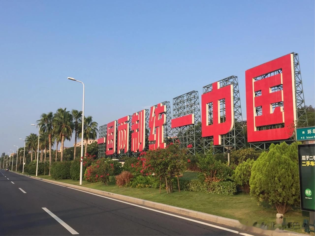 以前有两件事一直觉得很不可思议。

1、曾经报团去厦门旅游，看到了滨海大道上那个