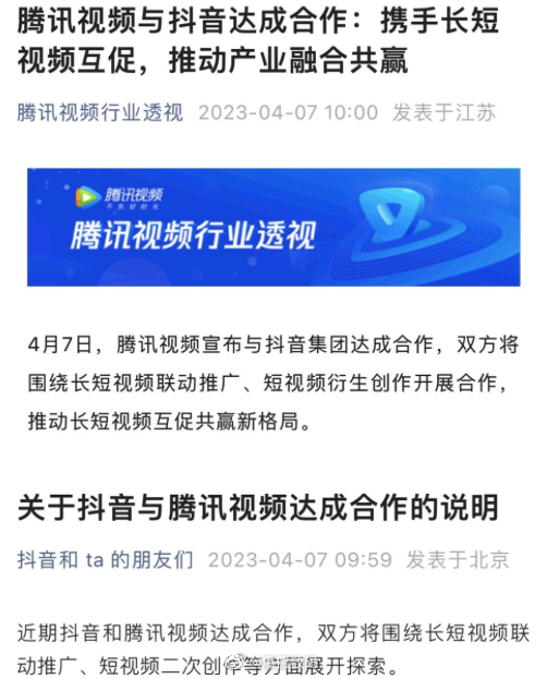 巨头抱团，一个全新时代开始了。腾讯视频和抖音集团达成合作，双方将围绕长短视频联动