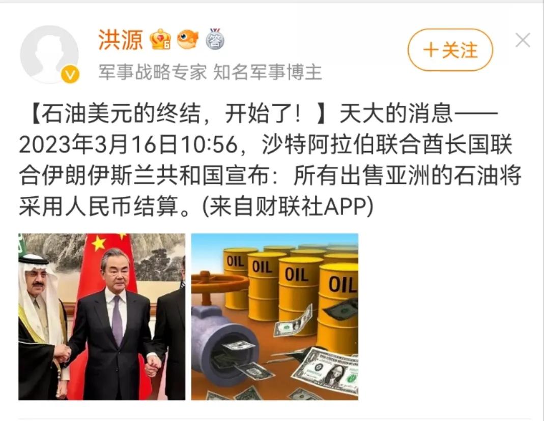 “沙特和伊朗宣布所有出售到亚洲的石油将采用人民币结算”。有大V发布这个消息并且指