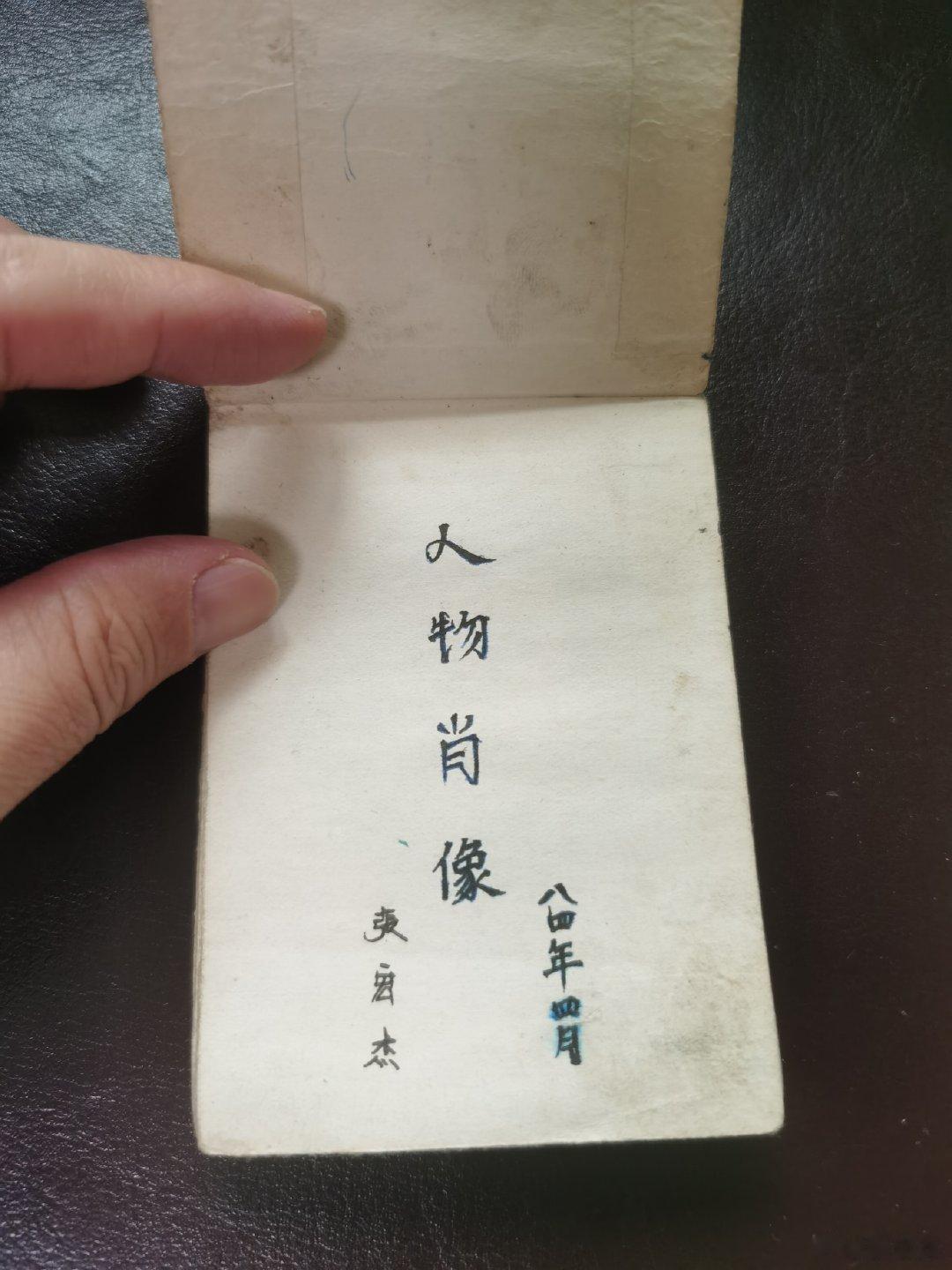 84年应该上初一吧？那一段喜欢画画，也没老师，自己在一个巴掌大的小本上乱画。 ​