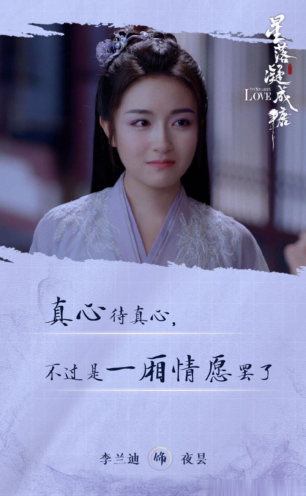 #李兰迪夜昙妙语时刻剧照六宫格# #李兰迪星落凝成糖#李兰迪晒一组星落凝成糖剧照