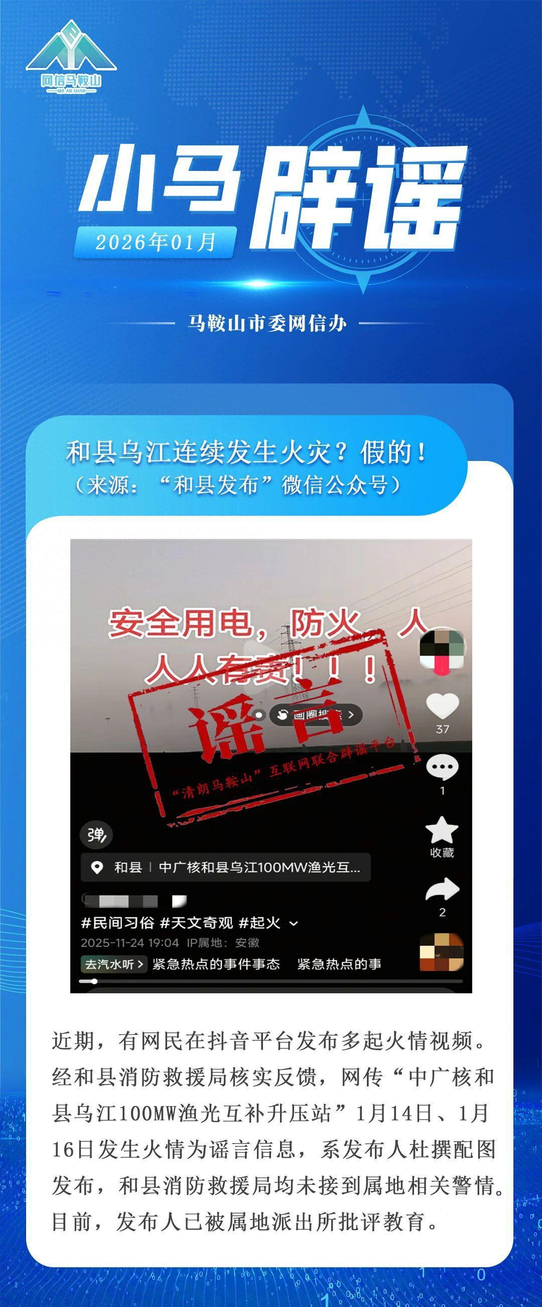 【#和县乌江连续发生火灾系谣言# 】1月20日，网信马鞍山发布，和县乌江连续发生