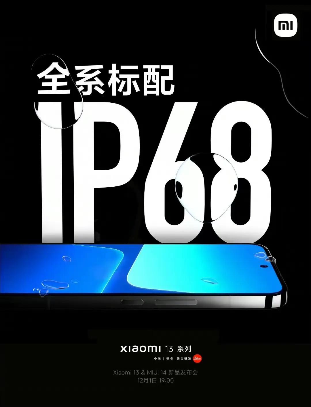 【小米13全系支持ip68】
