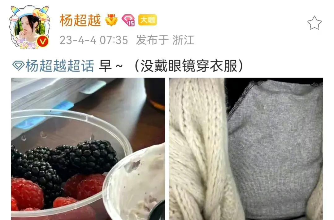小迷糊杨超越把衣服穿反了[呲牙][呲牙]
4月4号早上7点35分的时候，杨超越在