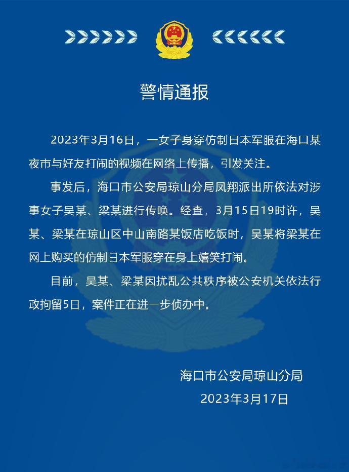 #姜广涛涉嫌刑事犯罪#警情通报2023年3月16日，一女子身穿仿制日本军服在海口