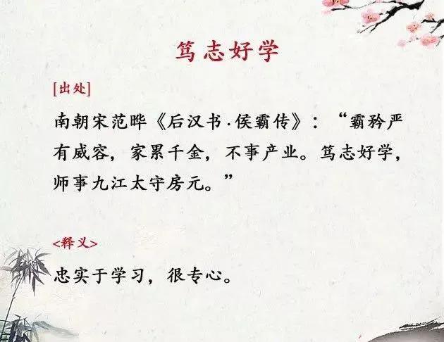 【十二个励志成语，蕴含传统文化里的优秀品质】
笃志好学、废寝忘食、金石为开、韦编