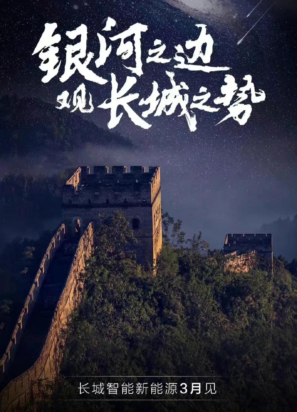 继吉利银河发布之后，长城新能源也第一时间做出回应：“银河支边，观长城之势”。
中