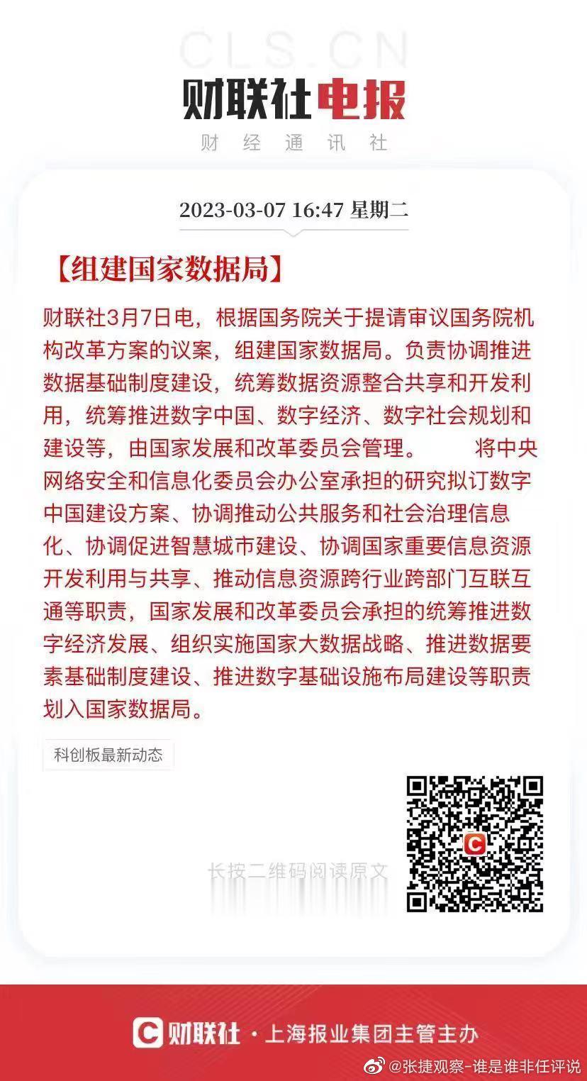 #张捷财经# 国务院机构改革方案的议案，组建国家数据局。负责协调推进数据基础制度