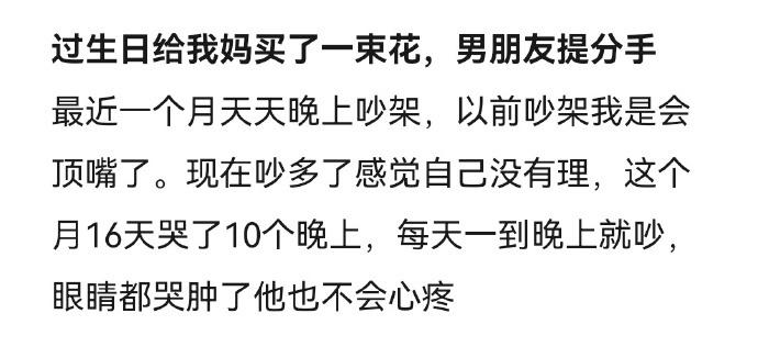 过生日给我妈买了一束花，男朋友提分手 ​​​