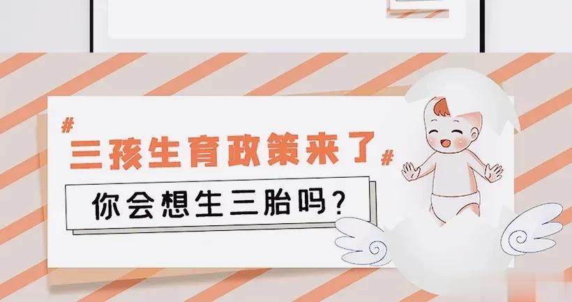 出了那么多生二胎三胎的政策，为什么有很多年轻人还是不想生呢？

其实想生二胎三胎