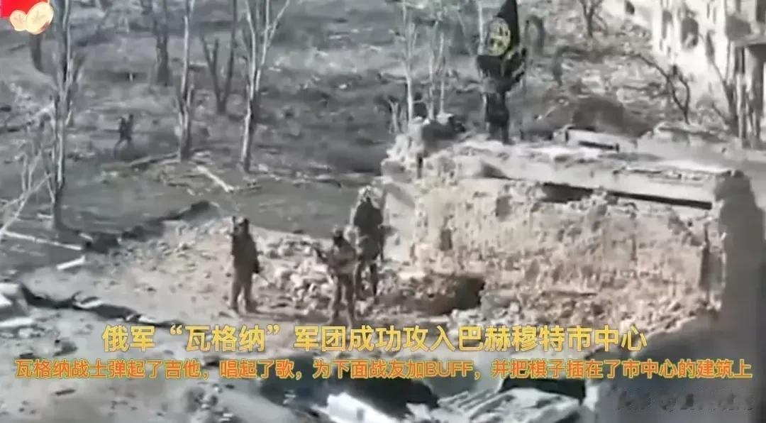 这次是真的攻入了、攻入了、攻入了!重要的事情说三遍，俄罗斯瓦格纳军团攻入了巴赫穆