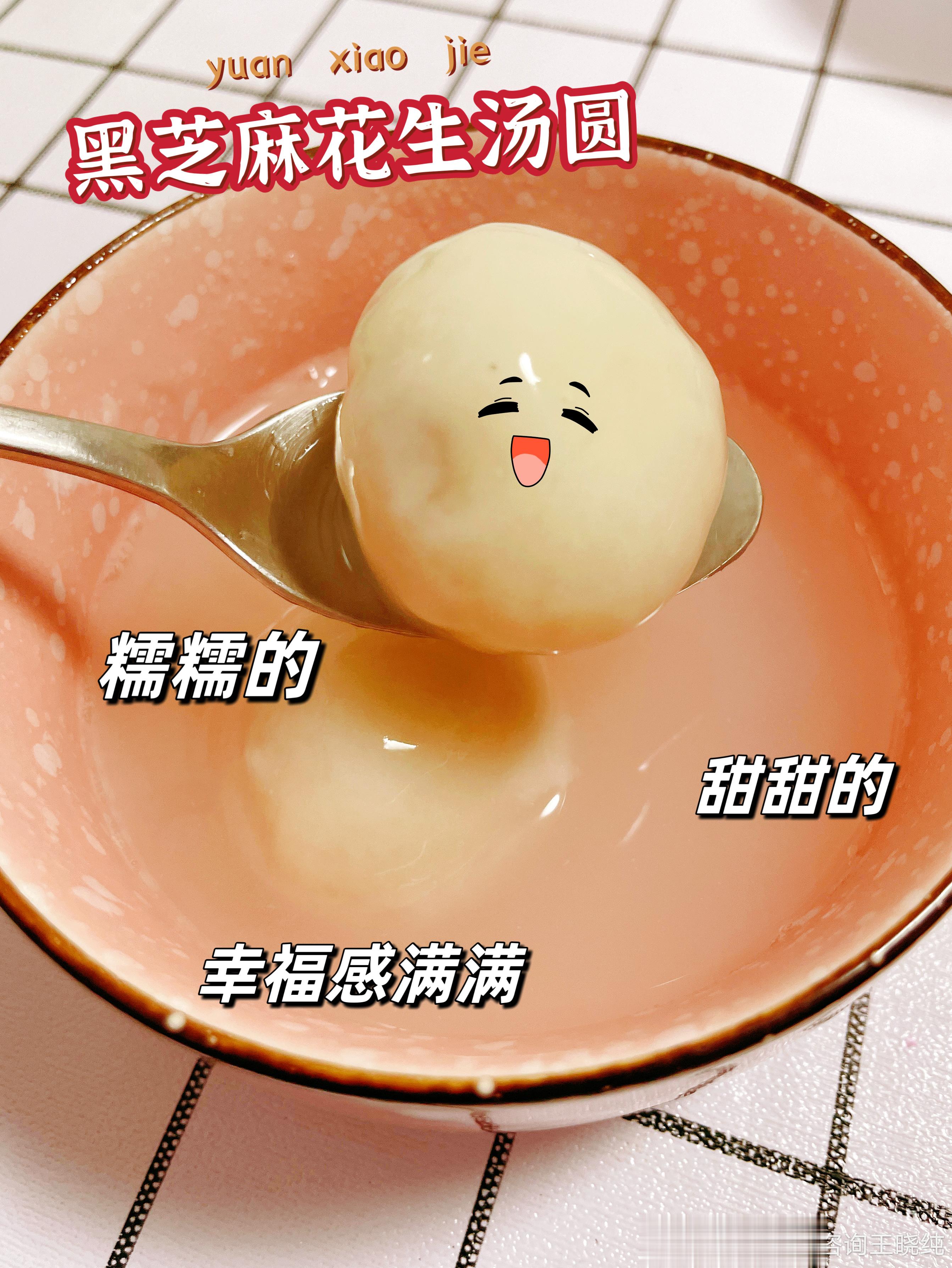 正月十五吃元宵，因为又白又圆想你的脸附黑芝麻花生汤圆制作方法，祝大家元宵节团团圆