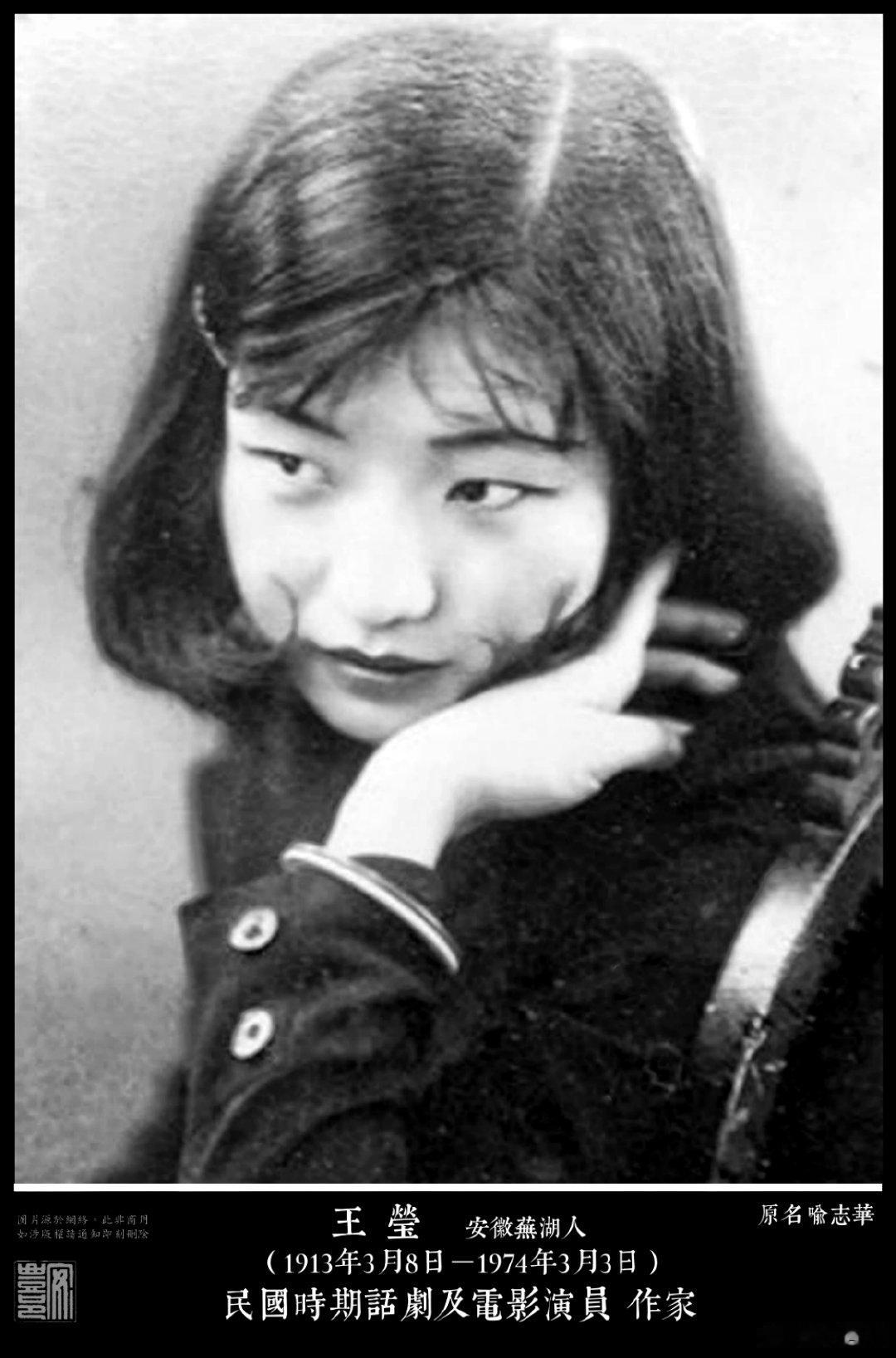 王瑩（1913年3月8日－1974年3月3日）安徽蕪湖人。抗戰時期著名話劇 電影