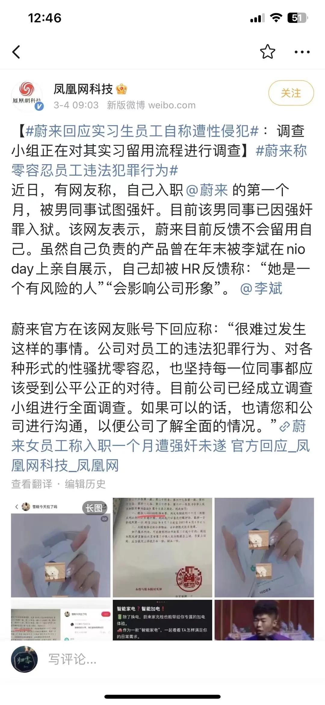 【蔚来实习员工称因遭同事性侵未获留用，蔚来：正在调查留用流程】蔚来情况说明，近日