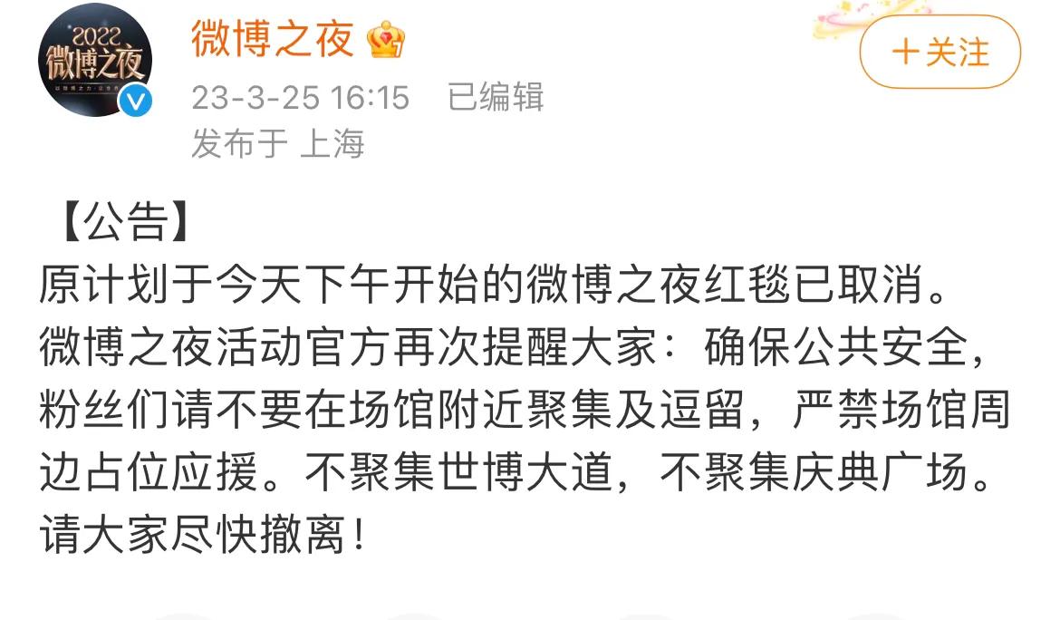 突发，微博之夜红毯活动暂停，疑似粉丝大量聚集导致，微博CEO回应：等粉丝散了，再