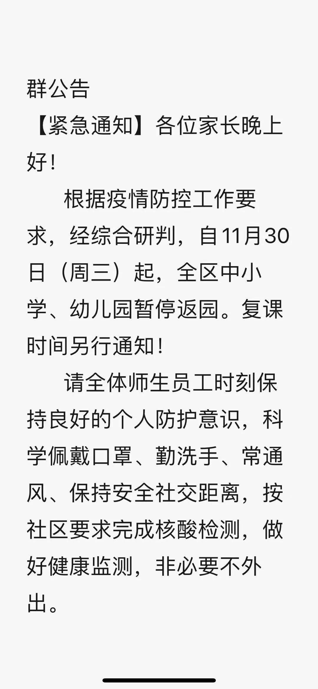 突发，半夜停课