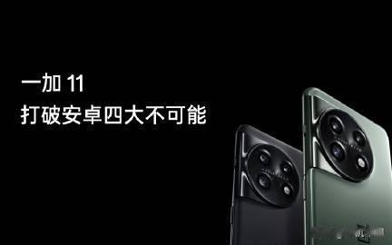 一加 11 将迎来多项重要体验升级，包括获得「灵犀触控」技术部分算法优化，用户在