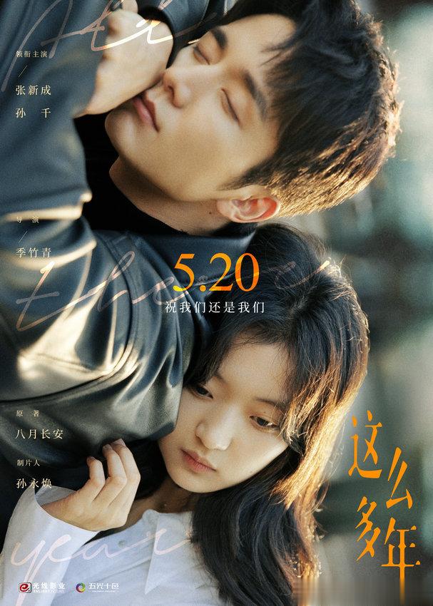 #电影这么多年官宣定档520#电影《这么多年》官宣定档5月20日！不完美的我们都