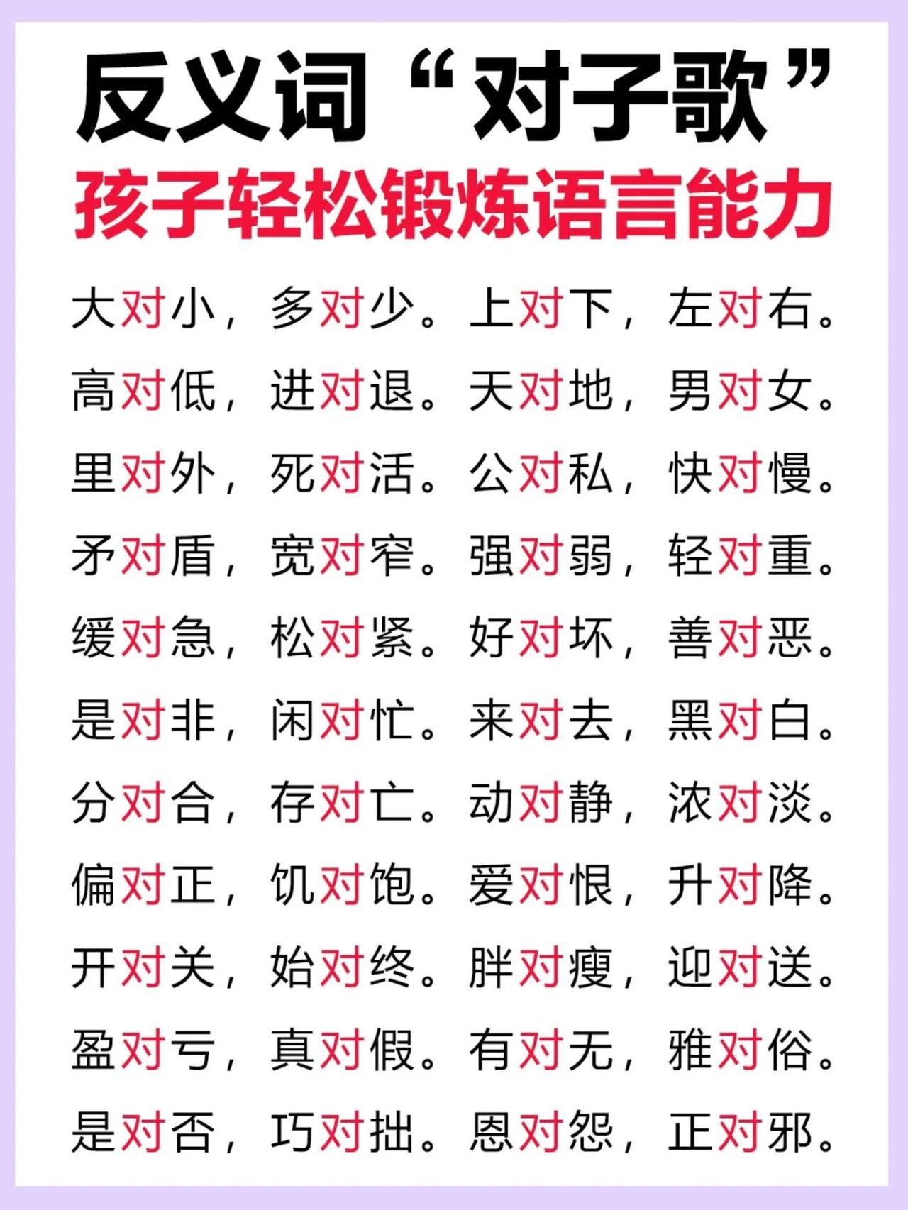我的天，小学阶段的单字反义词大全，就这些了，真的不用掌握其他的！
反义词｜对子歌