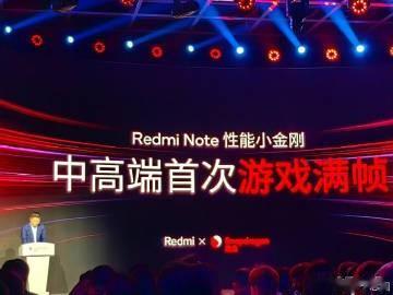 卢伟冰在高通的发布会上发布了红米新一代小金刚 Note12 Turbo，将首发骁