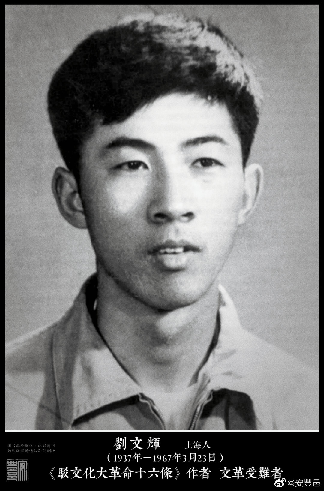 劉文輝（1937年－1967年3月23日）上海人。1957年，時年廿歲被劃為「右