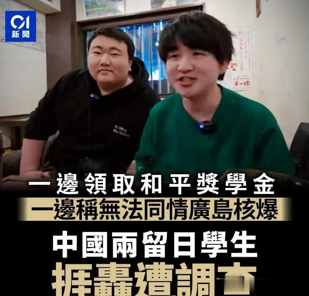 中国在日留学生因不同情日本被原子弹轰炸，被日本网民、议员网暴
两名在日中国留学生