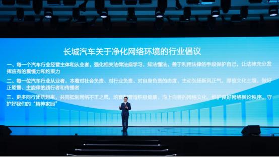 长城汽车新能源大会现场发起净化网络传播环境倡议 还网络一片净土
近日长城智能新能