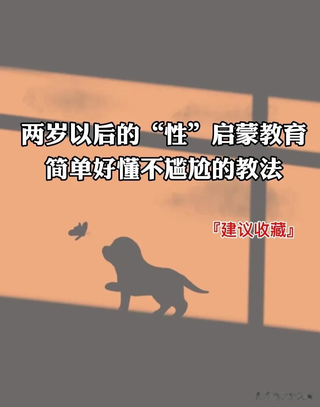  
太可怕了，现在有很多关于性的新闻！
两岁之后，宝宝的性启蒙是非常重要的。
要