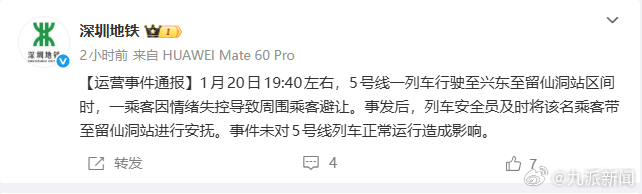 #深圳地铁通报一乘客情绪失控#【#深圳地铁情绪失控乘客已被带离安抚#】1月20日