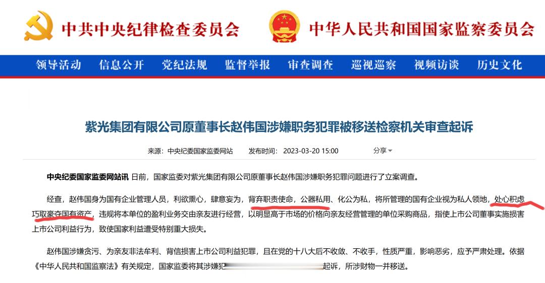 对紫光集团有限公司原董事长赵伟国的评语：利欲熏心，肆意妄为，背弃职责使命，公器私