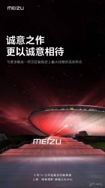 魅族 20 发布会场地确认：上海 · 梅赛德斯-奔驰文化中心，下午荣耀 Magi