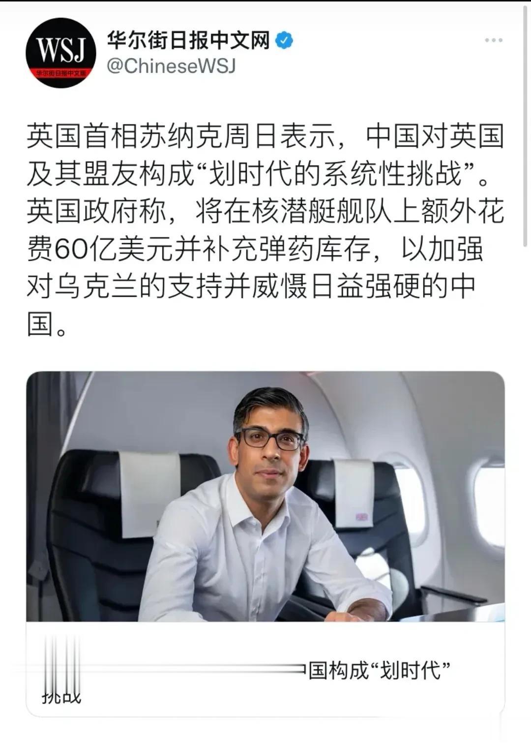 华尔街日报3月13日报道：“英国首相苏纳克周日表示，中国对英国及其盟友构成【划时
